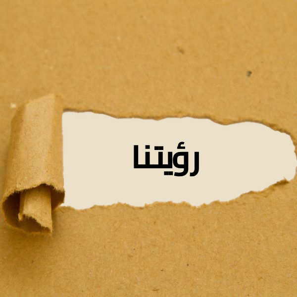 رؤيتنا