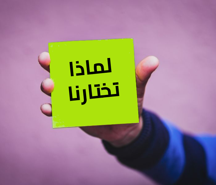 لماذا تختارنا